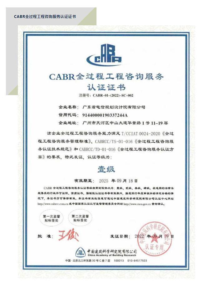 全国首张“全过程工程咨询服务认证证书”花落广东电信规划设计院，引领企业管理咨询新标杆